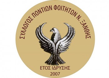 Ο Σύλλογος Ποντίων Φοιτητών Ξάνθης ξεκινά διαδικτυακό αφιέρωμα με ορίζοντα την 19η Μαΐου