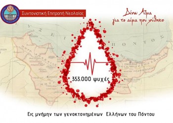 Κάλεσμα για εθελοντικές αιμοδοσίες από τη νεολαία της ΠΟΕ για τα 101 χρόνια από τη Γενοκτονία των Ποντίων