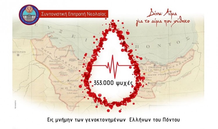Κάλεσμα για εθελοντικές αιμοδοσίες από τη νεολαία της ΠΟΕ για τα 101 χρόνια από τη Γενοκτονία των Ποντίων