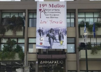 Πανό για τη Γενοκτονία των Ποντίων στο δημαρχείο Κατερίνης