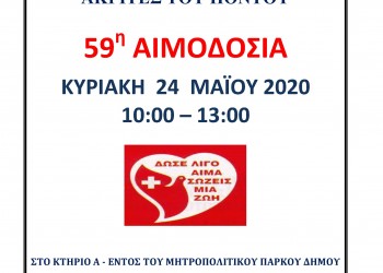 59η αιμοδοσία από το Σύλλογο Ποντίων Σταυρούπολης - Cover Image