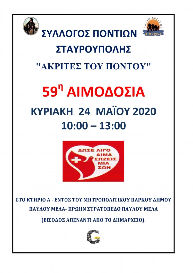 59η αιμοδοσία από το Σύλλογο Ποντίων Σταυρούπολης - Cover Image