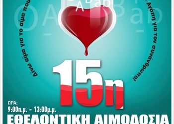 15η εθελοντική αιμοδοσία από τον Ποντιακό Σύλλογο Πτολεμαΐδας - Cover Image