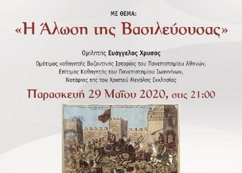 Εκδήλωση της Ένωσης Ομογενών εκ Κωνσταντινουπόλεως ΒΕ για την Άλωση της Πόλης  - Cover Image