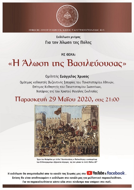 Εκδήλωση της Ένωσης Ομογενών εκ Κωνσταντινουπόλεως ΒΕ για την Άλωση της Πόλης  - Cover Image