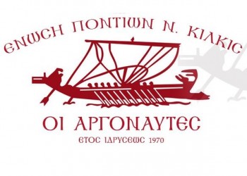 Γενική Συνέλευση και εκλογές για την Ένωση Ποντίων Ν. Κιλκίς «Οι Αργοναύτες»
