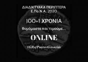 ΕΠΟΝΑ: Σπουδαίο υλικό για τη Γενοκτονία των Ποντίων στα διαδικτυακά περίπτερα της 19ης Μαΐου