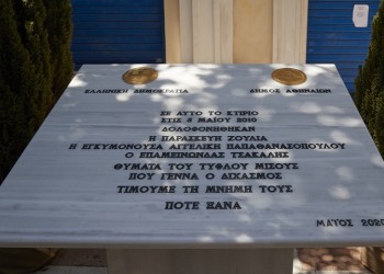 Συγκίνηση στα αποκαλυπτήρια της πλακέτας για τους δολοφονημένους της Marfin (φωτο)