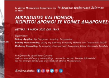 «Μικρασιάτες και Πόντιοι; Χωριστοί δρόμοι σε κοινές διαδρομές;» - Cover Image