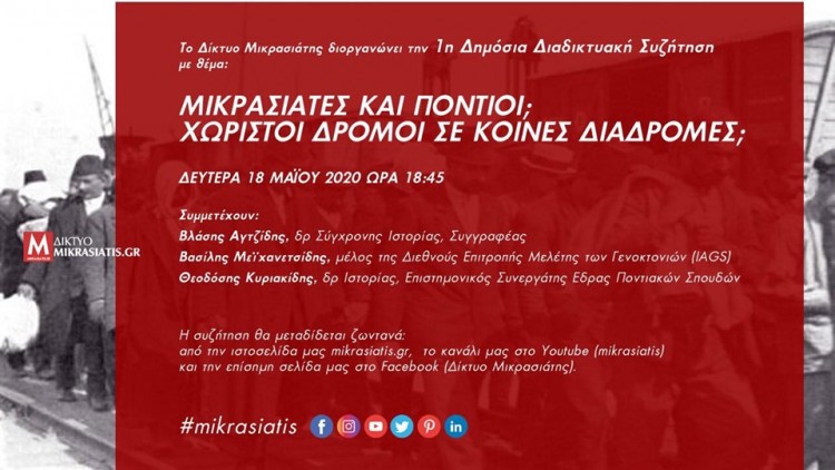 «Μικρασιάτες και Πόντιοι; Χωριστοί δρόμοι σε κοινές διαδρομές;» - Cover Image