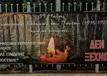 Ημέρα μνήμης Γενοκτονίας Ποντίων: «Δεν ξεχνώ» από τη Νέα Σινώπη Πρέβεζας (φωτο)