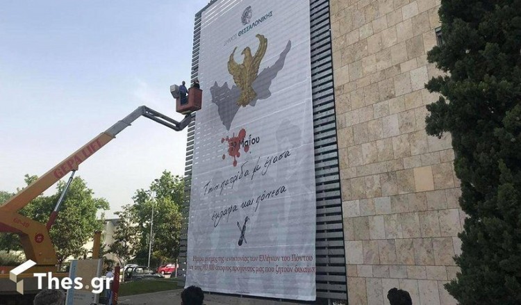 Τεράστιο πανό στο δημαρχείο Θεσσαλονίκης για τη Γενοκτονία των Ποντίων (φωτο, βίντεο)