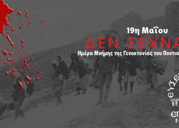 Εκδήλωση για τη Γενοκτονία από την Εύξεινο Λέσχη Επισκοπής Νάουσας - Cover Image