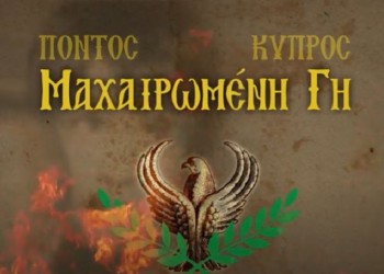 «Πόντος-Κύπρος, Μαχαιρωμένη Γη»: Συγκινητικό βίντεο για την κοινή μοίρα πόνου και μαρτυρίου