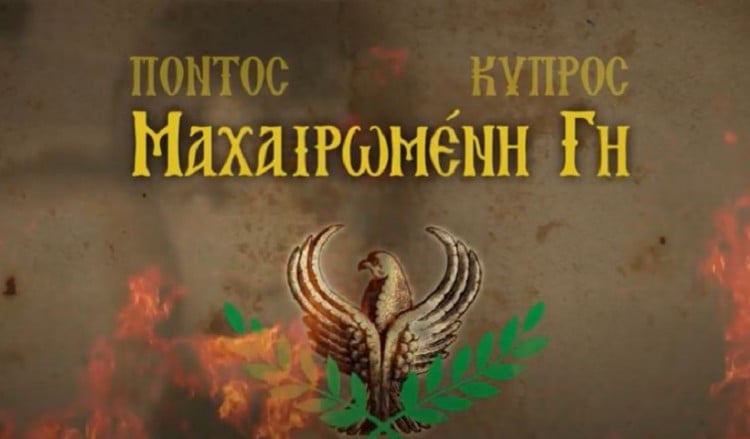 «Πόντος-Κύπρος, Μαχαιρωμένη Γη»: Συγκινητικό βίντεο για την κοινή μοίρα πόνου και μαρτυρίου