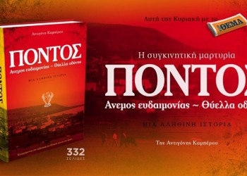 Το βιβλίο «Πόντος: Άνεμος Ευδαιμονίας – Θύελλα οδύνης», μία συγκλονιστική μαρτυρία για τη Γενοκτονία, σήμερα με το «Πρώτο Θέμα»