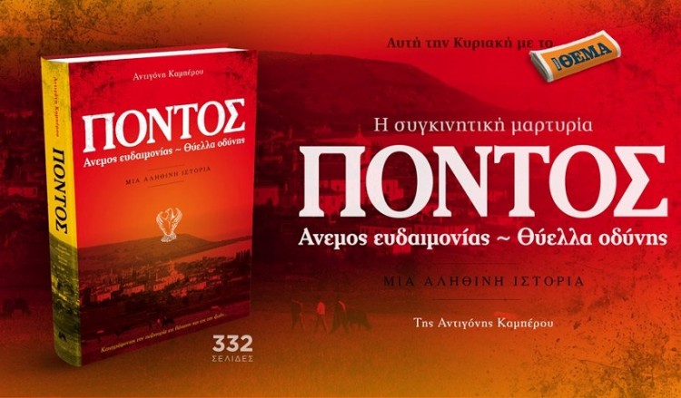 Το βιβλίο «Πόντος: Άνεμος Ευδαιμονίας – Θύελλα οδύνης», μία συγκλονιστική μαρτυρία για τη Γενοκτονία, σήμερα με το «Πρώτο Θέμα»