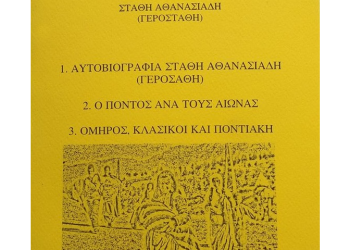 Δύο νέες εκδόσεις με επίκεντρο τον Στάθη Αθανασιάδη (Γεροστάθη)