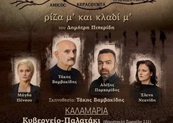 Πρεμιέρα του έργου «Νόστος, ρίζα μ’ και κλαδί μ’», στην Καλαμαριά - Cover Image
