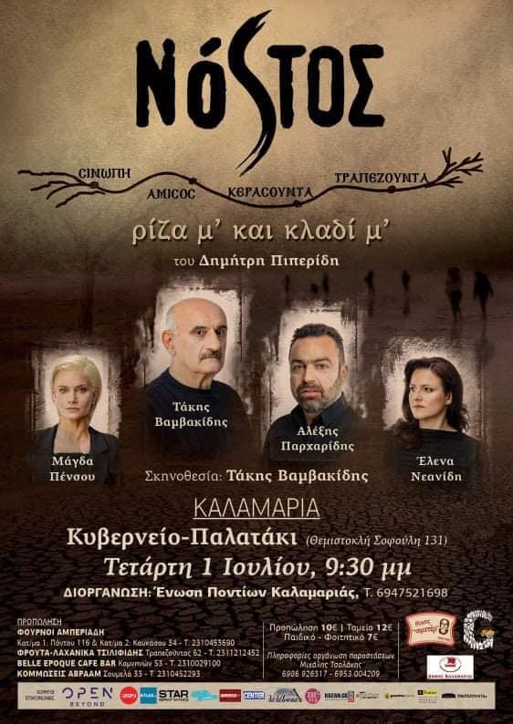 Πρεμιέρα του έργου «Νόστος, ρίζα μ’ και κλαδί μ’», στην Καλαμαριά - Cover Image