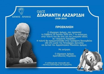 Δράμα: Τελετή ονοματοδοσίας οδού «Διαμαντή Λαζαρίδη» - Cover Image