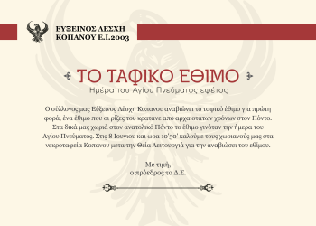 Ταφικό έθιμο για πρώτη φορά στον Κοπανό, ανήμερα του Αγίου Πνεύματος - Cover Image