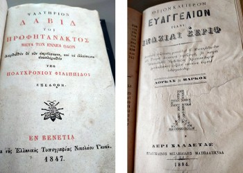 Ευαγγέλια από το Μισθί Καππαδοκίας που εκδόθηκαν στην Πόλη και τη Βενετία