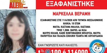 Άκαρπες οι έρευνες για τη 10χρονη που εξαφανίστηκε από την Τούμπα