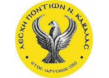 Η Λέσχη Ποντίων Ν. Καβάλας για την Αγια-Σοφιά