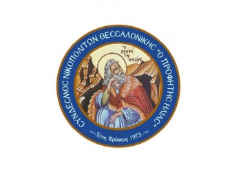 Νέο ΔΣ στο Σύνδεσμο Νικοπολιτών Θεσσαλονίκης