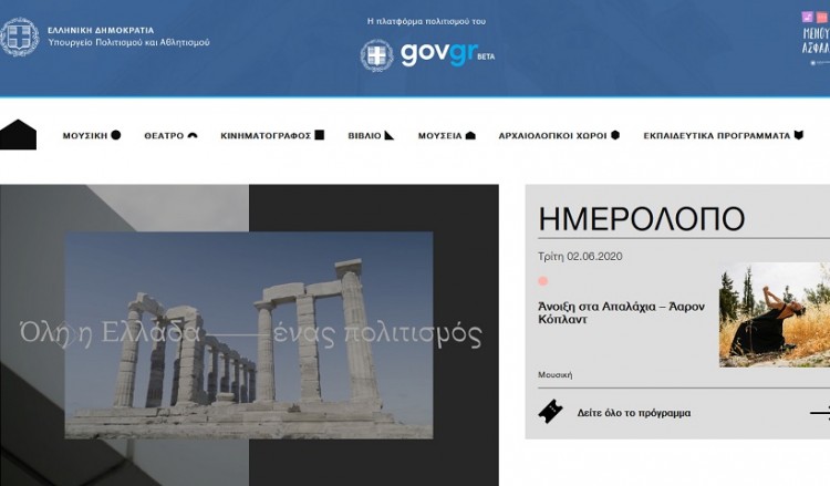 Νέα ψηφιακή δεξαμενή για τον πολιτισμό από το ΥΠΠΟΑ