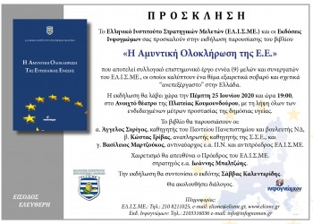 Παρουσιάζεται ο συλλογικός τόμος «Η αμυντική ολοκλήρωση της ΕΕ» - Cover Image
