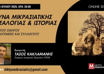 Διαδικτυακό σεμινάριο μικρασιατικής γενεαλογίας και ιστορίας - Cover Image