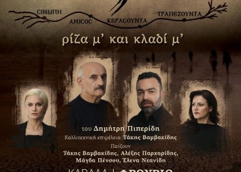 Η παράσταση «Νόστος, ρίζα μ’ και κλαδί μ’» στην Καβάλα - Cover Image