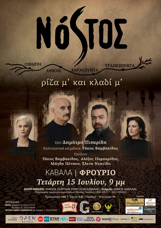 Η παράσταση «Νόστος, ρίζα μ’ και κλαδί μ’» στην Καβάλα - Cover Image