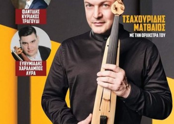 Ποντιακό γλέντι με τον Ματθαίο Τσαχουρίδη στο Ριζό Σκύδρας - Cover Image