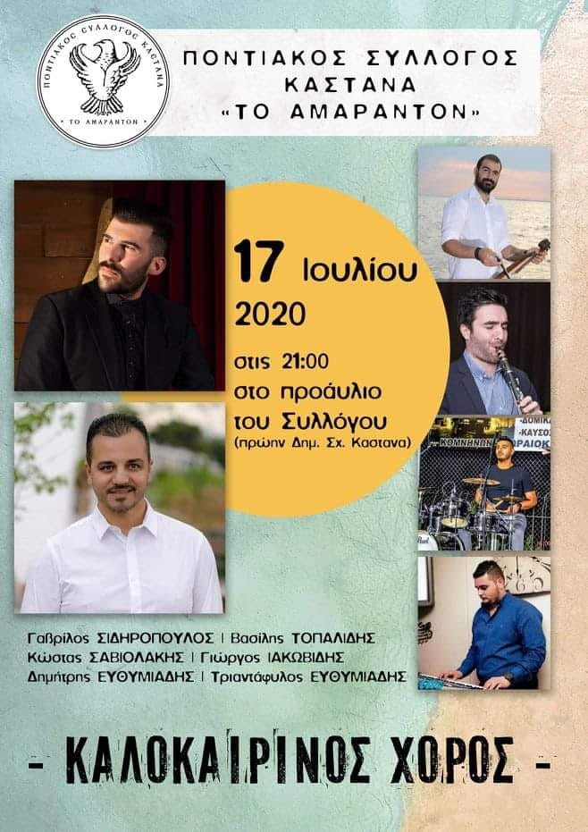 Καλοκαιρινός χορός από τον Ποντιακό Σύλλογο Καστανά «Ο Αμάραντον» - Cover Image