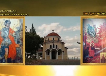 Εσπερινός προς τιμήν του Αγίου Γεωργίου του Χαλιναρά και του Προφήτη Ηλία - Cover Image