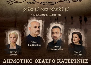 Η παράσταση «Νόστος, ρίζα μ’ και κλαδί μ’» στην Κατερίνη - Cover Image