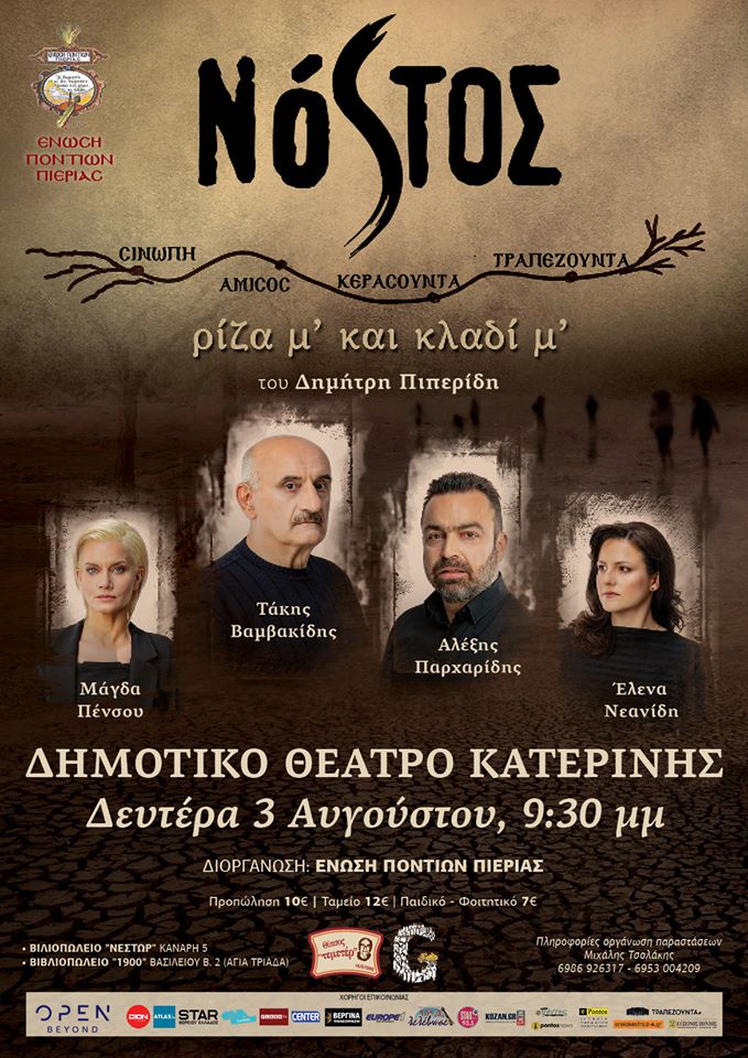 Η παράσταση «Νόστος, ρίζα μ’ και κλαδί μ’» στην Κατερίνη - Cover Image