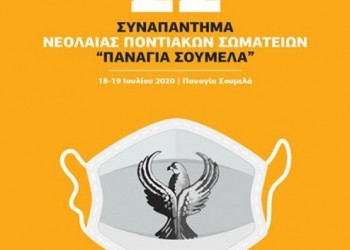 Το 22ο Συναπάντημα Νεολαίας Ποντιακών Σωματείων στην Παναγία Σουμελά - Cover Image