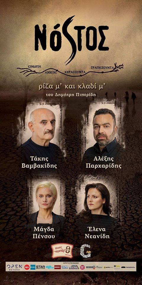 Η παράσταση «Νόστος, ρίζα μ’ και κλαδί μ’» στην Άρδασσα - Cover Image