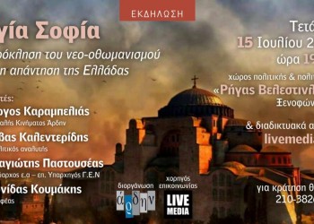 Εκδήλωση του Άρδην για την Αγία Σοφία, την πρόκληση και την απάντηση της Ελλάδας - Cover Image