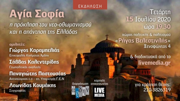 Εκδήλωση του Άρδην για την Αγία Σοφία, την πρόκληση και την απάντηση της Ελλάδας - Cover Image