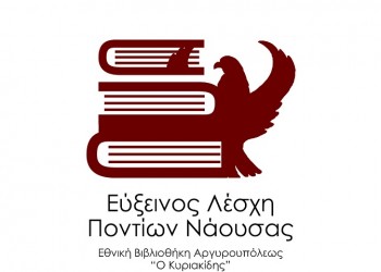 Εργαστήρια δημιουργικής απασχόλησης για παιδιά από την Εύξεινο Λέσχη Ποντίων Νάουσας