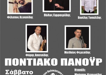 Ποντιακό πανοΰρ από το Σύλλογο Ποντίων Πολυκάστρου - Cover Image