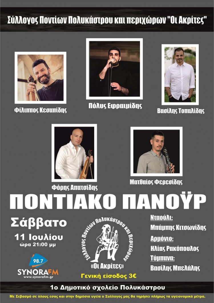 Ποντιακό πανοΰρ από το Σύλλογο Ποντίων Πολυκάστρου - Cover Image