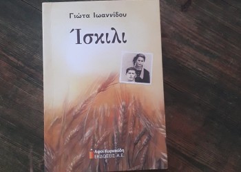 «Ίσκιλι»: Το συγκινητικό βιβλίο της Γιώτας Ιωαννίδου για τη Γενοκτονία των Ελλήνων του Πόντου
