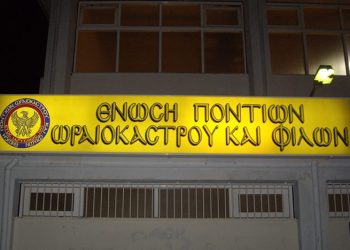 Το νέο ΔΣ της Ένωσης Ποντίων Ωραιοκάστρου και Φίλων