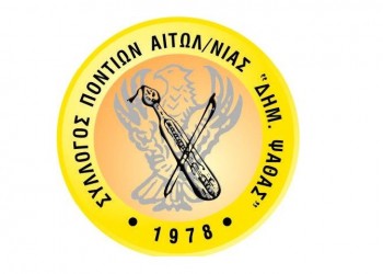 Ο Σύλλογος Ποντίων Ν. Αιτωλοακαρνανίας «Δ. Ψαθάς» για την Αγία Σοφία – Η πρόταση στην ΠΟΕ